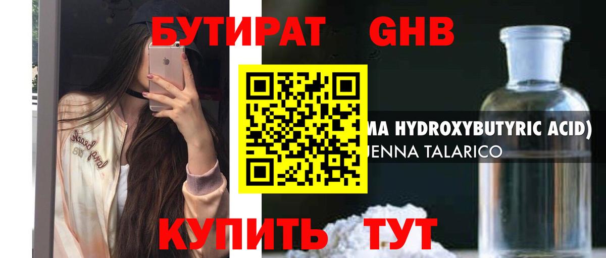 БУТИРАТ оксибутират Жигулёвск